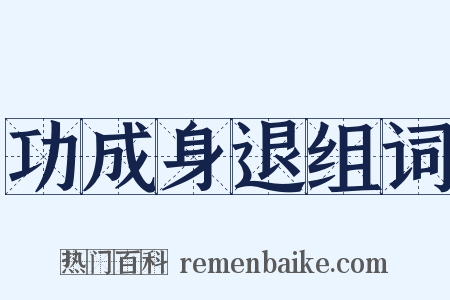 功成身退组词是什么意思的图片